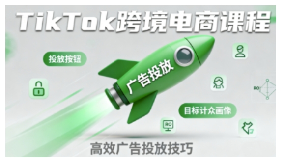TikTok跨境电商全流程实操课，助力从业者掌握TikTok跨境电商运营核心技能，高效开展业务|学课链网创