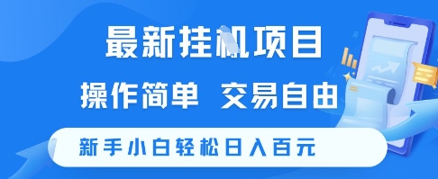 最新挂G项目，操作简单，交易自由，新手小白轻松日入100+【揭秘】|学课链网创