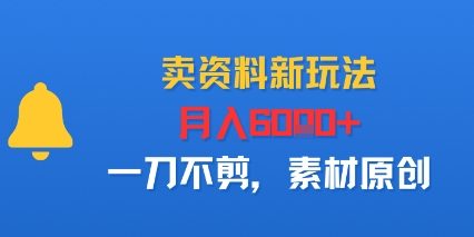 卖资料新玩法，月入6k+，一刀不剪，素材原创|学课链网创