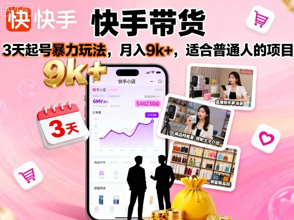 快手带货,3天起号暴力玩法,月入9k+,适合普通人的项目|学课链网创
