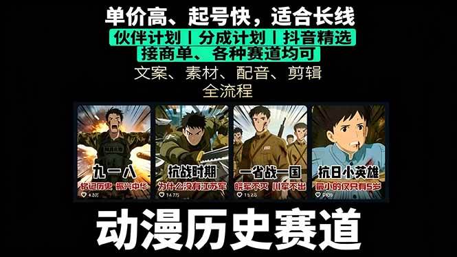 （16048期）历史动漫赛道撸分成：起号、文案、素材、配音、剪辑，单视频收益破万|学课链网创