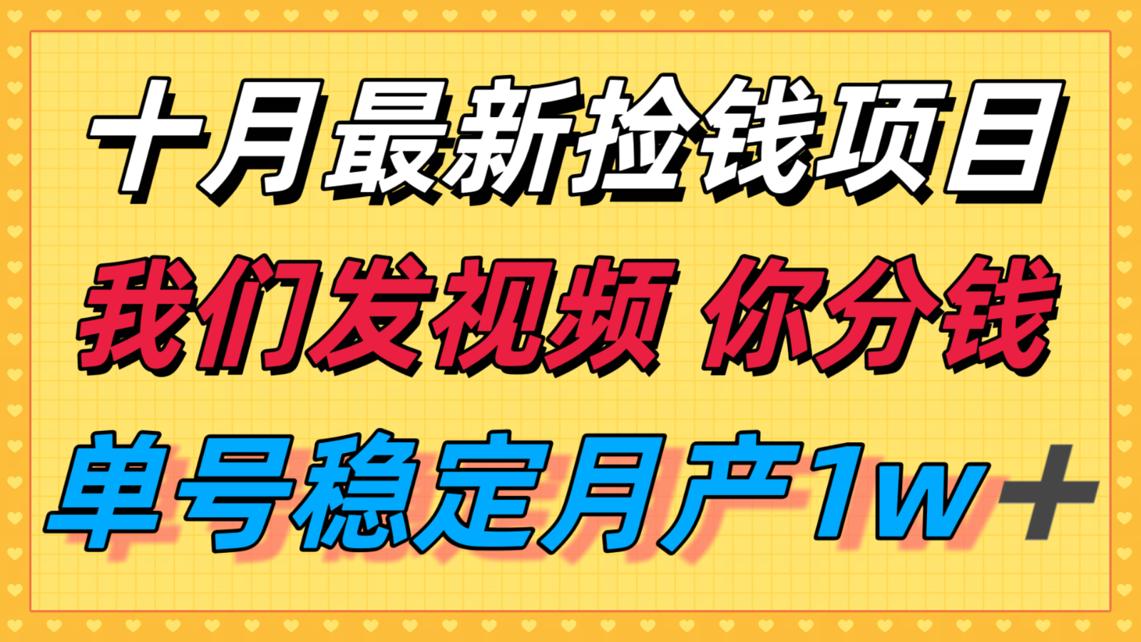 十月最强无门槛捡钱项目,支付宝分成代运营,我们干活,你分钱!单号月产1w+|学课链网创