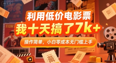 利用低价电影票，我十天搞了7k+，操作简单，小白零成本无门槛上手【揭秘】|学课链网创
