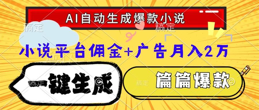 （15051期）Ai自动生成网文爆款小说，一件生成小说大纲、故事情节，每篇都是爆款，…|学课链网创