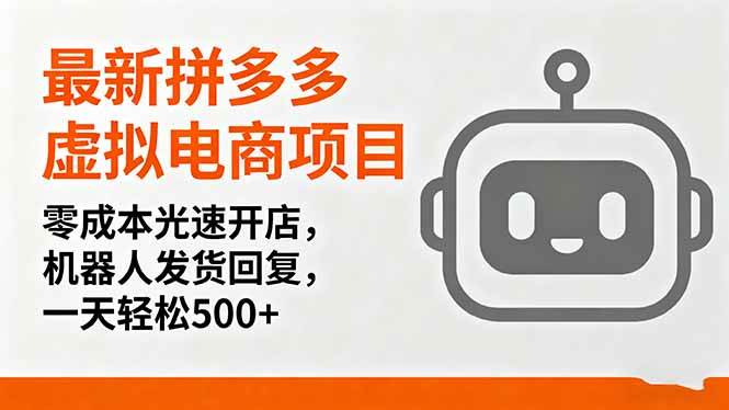 （16102期）最新拼多多虚拟电商项目，零成本光速开店，机器人发货回复，一天轻松500+|学课链网创