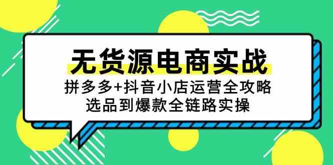 无货源电商实战：拼多多+抖音小店运营全攻略，选品到爆款全链路实操|学课链网创