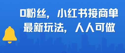 0粉丝，小红书商单最新玩法，人人可做，月入3k|学课链网创