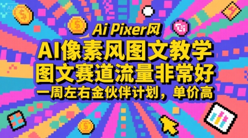 AI像素风图文教学，图文赛道流量非常好，一周左右金伙伴计划，单价高|学课链网创
