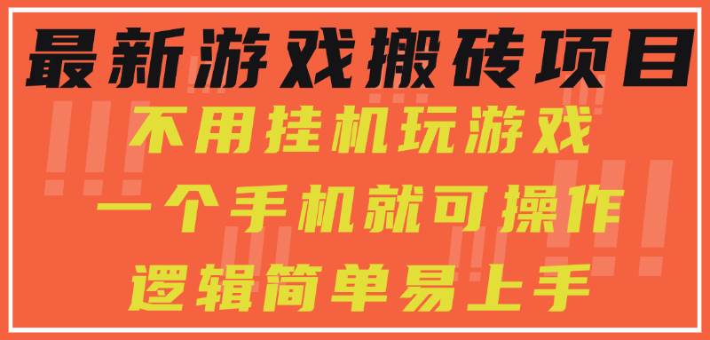 （15383期）最新游戏搬砖项目，小白纯手机可操作，不用挂机玩游戏，日入300+|学课链网创