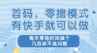 首码零撸项目，有快手就可以做，每天业务时间搞个几张不是问题【揭秘】|学课链网创