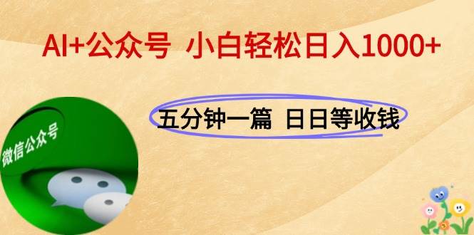 （15132期）AI+公众号，每天十分钟，轻松日入1000+|学课链网创