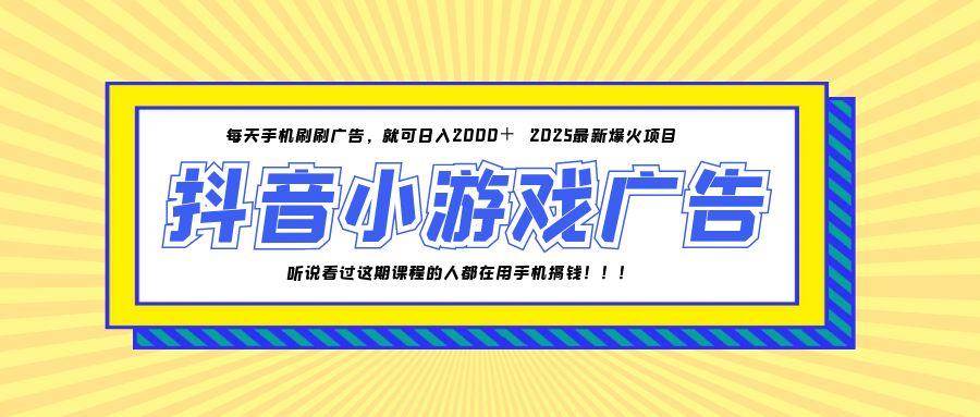 （14913期）25年爆火的抖音小游戏项目，一部手机日入2000+|学课链网创