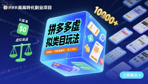 拼多多虚拟类目玩法，0成本，可矩阵操作，月入1W+|学课链网创