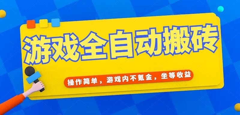 （15077期）游戏全自动打金搬砖，操作简单，游戏内不氪金，坐等收益，日入千元|学课链网创