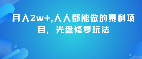 月入2w+，人人都能做的暴利项目，光盘修复玩法|学课链网创