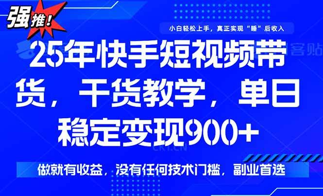 （15575期）快手短视频带货，傻瓜式操作，一部手机也可以月入900+|学课链网创