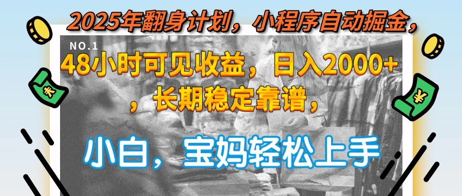 2025年翻身计划，小程序自动掘金48小时可见收益，日入2000+，长期稳定…|学课链网创