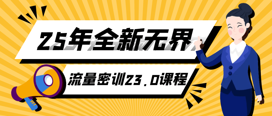 25年全新无界流量密训23.0课程|学课链网创