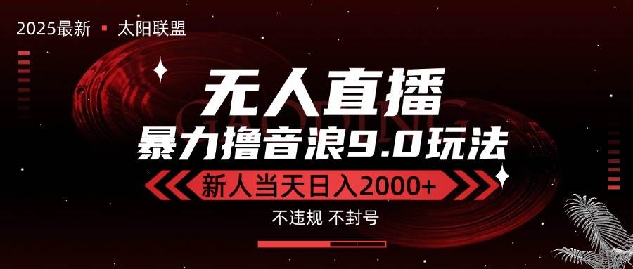 （15358期）最新抖音无人直播撸音浪独家9.0玩法，防封智能黑科技，新手当天日入2000+|学课链网创