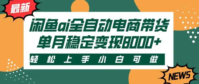 闲鱼Ai全自动智能带货 稳定可批量 单人全职轻松月入2w+|学课链网创