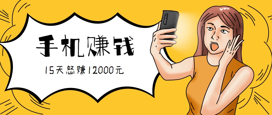 新手必做的项目，0门槛一部手机就能干，按这样操作15天怒赚12000元！（附详细教程）|学课链网创