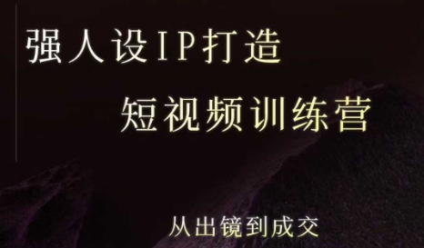 强人设ip打造课，8月最新5天短视频ip训练营，从出镜到成交|学课链网创
