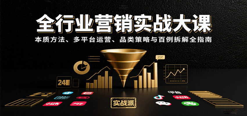全行业营销实战大课：本质方法、多平台运营、品类策略与百例拆解全指南|学课链网创