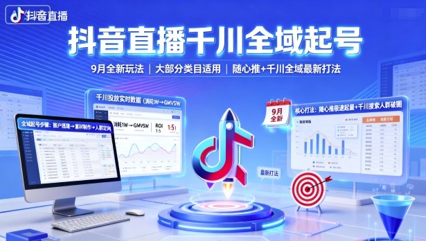 抖音直播千川全域起号，9月全新玩法，大部分类目适用，随心推以及千川全域最新打法|学课链网创