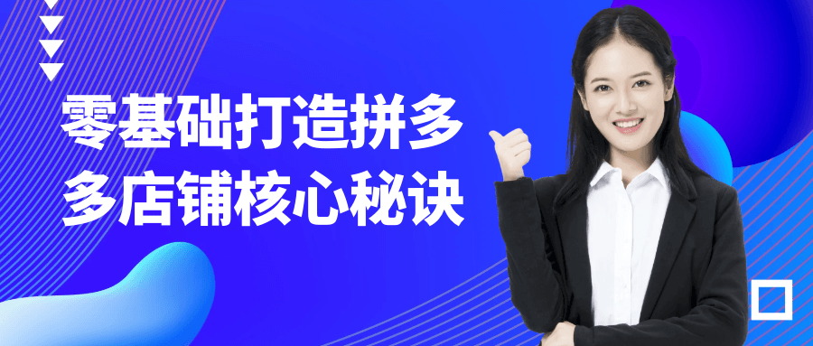 零基础打造拼多多店铺核心秘诀|学课链网创