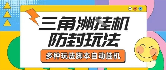 外面收费1980的三角洲全自动搬砖项目实操拆解单机单日可以轻松撸1000W哈夫币【揭秘】|学课链网创