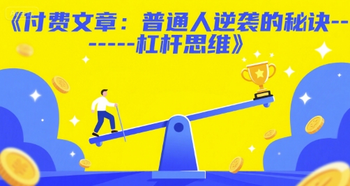 付费文章：普通人逆袭的秘诀——杠杆思维|学课链网创