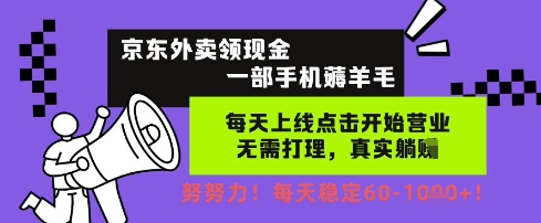 京东外卖领现金，一部手机薅羊毛，每天上线动动手指，无需打理，每天保底60+，每天就是如此轻松【揭秘】|学课链网创