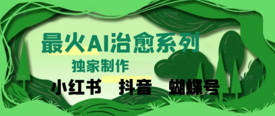独家！利用紫鑫AI制作治愈账号，条条爆款，单日变现多张|学课链网创