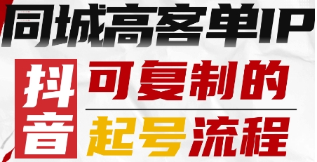 抖音同城高客单IP—可复制的起号流程|学课链网创
