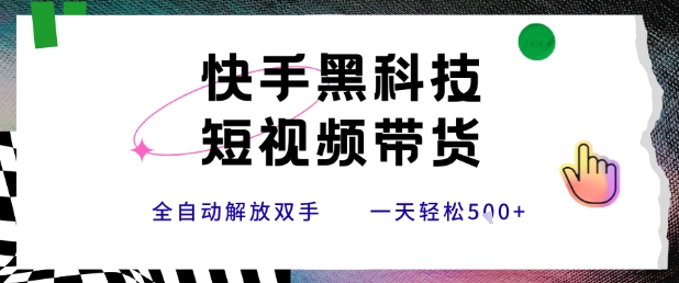 快手黑科技短视频带货，条条原创无脑搬运，新手小白轻松一天5张+【揭秘】|学课链网创