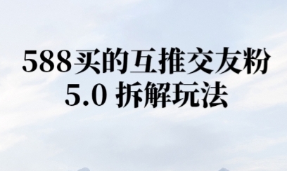 微信半自动互推引流，日引300+|学课链网创