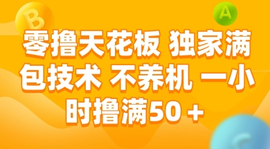 零撸天花板，独家满包技术 不养机 一小时撸满50+【揭秘】|学课链网创