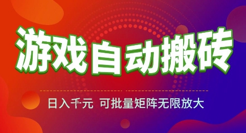 游戏全自动搬砖项目，日入1k，可批量矩阵无限放大【揭秘】|学课链网创