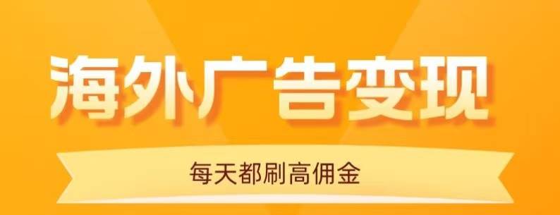 （16016期）用手机看海外广告，每天10分钟，单机日入20+，无需养鸡，可放大操作|学课链网创