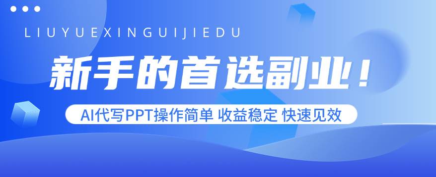 （15911期）新手的首选副业！AI代写PPT操作简单，收益稳定，快速见效|学课链网创