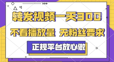 转发视频一天3张+，正规平台放心做，不看播放量，无粉丝要求，随时随地挣收益【揭秘】|学课链网创