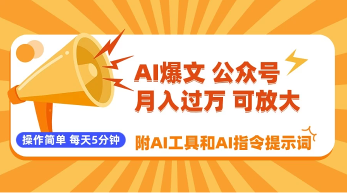 AI爆文玩转公众号流量主，每天5分钟，月入过万，操作简单！【附工具和指令】|学课链网创