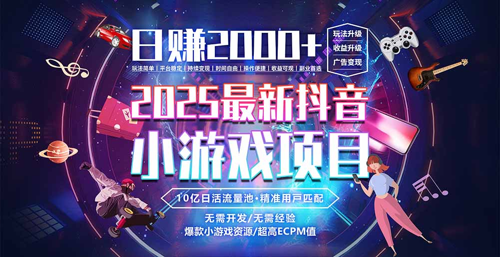 抖音小游戏，日赚2000＋2025最火赛道|学课链网创