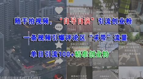 随手拍视频，自导自演引流创业粉， 一条视频引爆评论区“求带”流量，单日引流100+精准创业粉|学课链网创