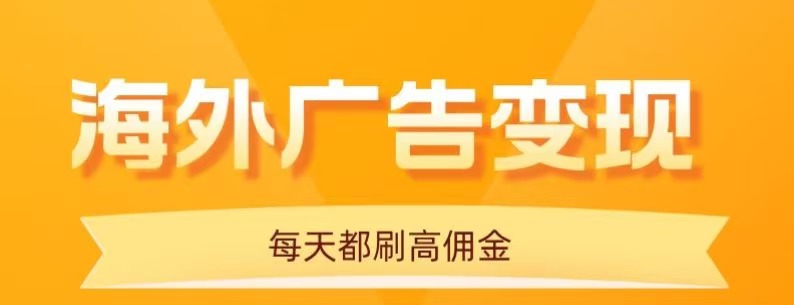 用手机看海外广告，每天10分钟，单机日入20+，无需养鸡，保姆级教程|学课链网创