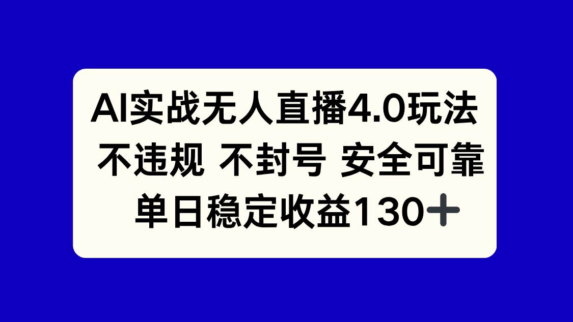 （14963期）AI实战无人直播4.0玩法， 不违规不封号，单日稳定收益130+|学课链网创