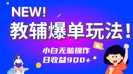 教辅爆单玩法！小白无脑操作，日收益9张|学课链网创