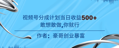 视频号新玩法老年赛道，不用拍摄，不用露脸，不违规，100%原创，当天收益5张|学课链网创