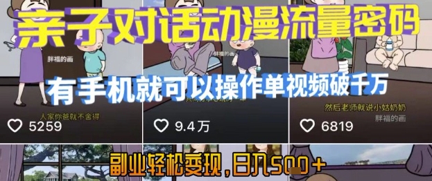 AI引爆短视频，亲子对话动漫流量密码，有手机就可以操作，单视频破千万播放，副业轻松变现，日入5张【揭秘】|学课链网创