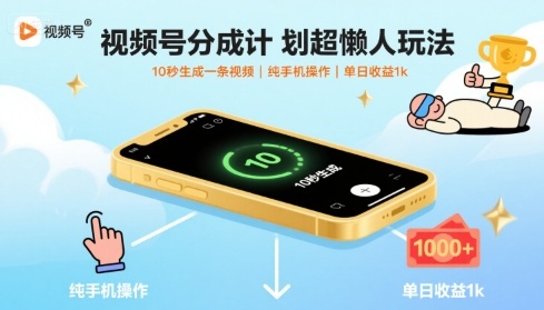 视频号分成计划超懒人玩法，10秒生成一条视频，纯手机操作，单日收益1k+【揭秘】|学课链网创